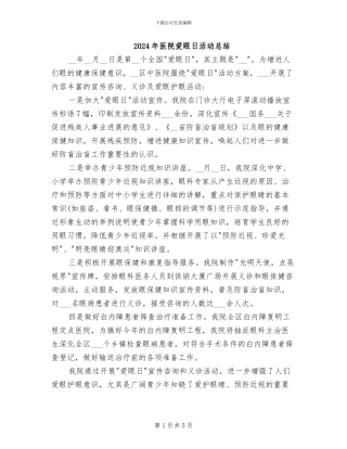 2024年医院爱眼日活动总结