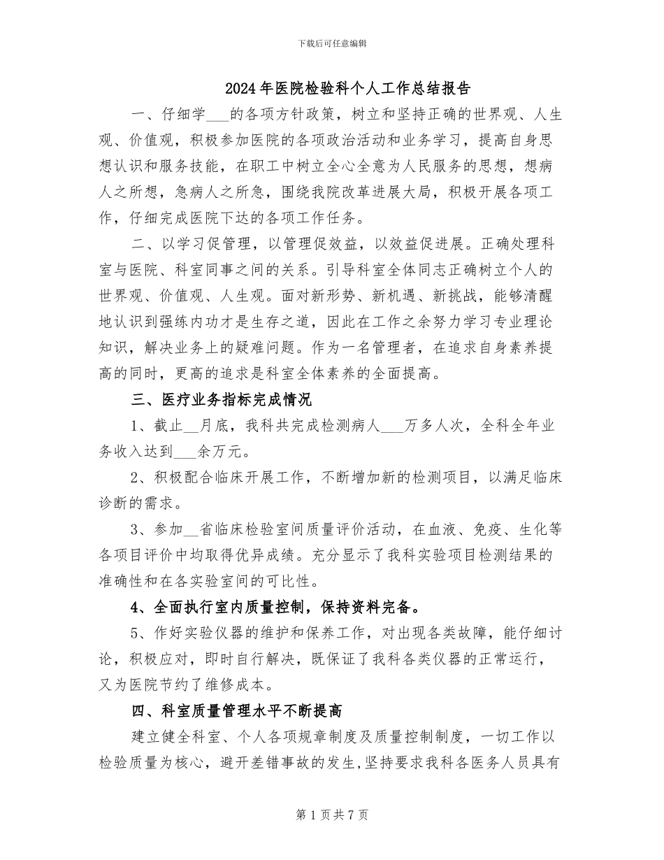 2024年医院检验科个人工作总结报告_第1页