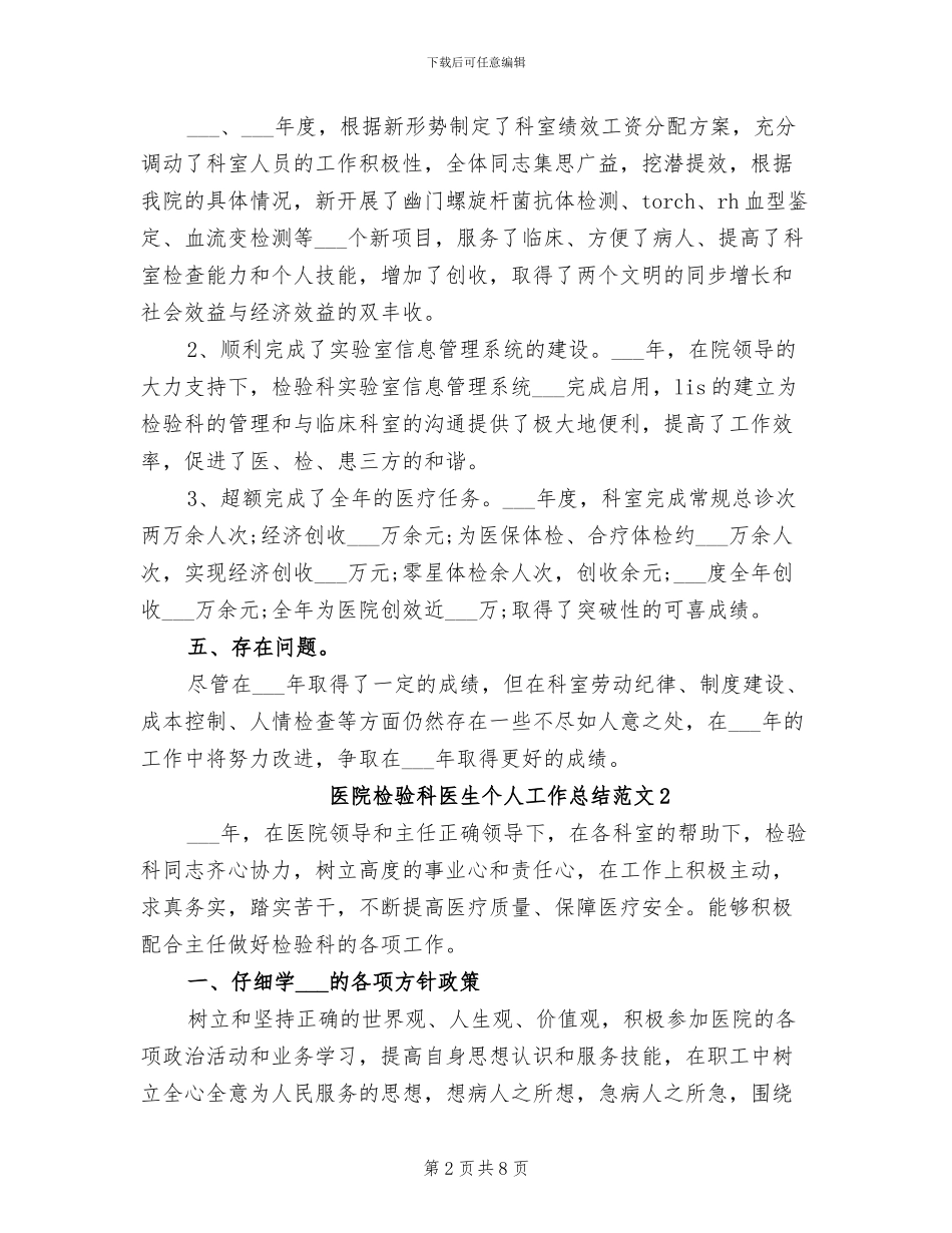 2024年医院检验科医生个人工作总结精选_第2页