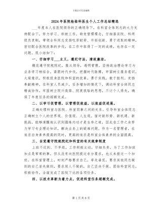 2024年医院检验科医生个人工作总结精选