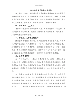 2024年医院牙防科工作总结