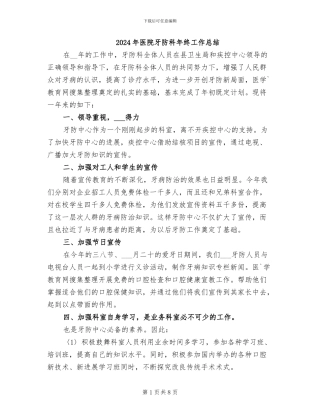 2024年医院牙防科年终工作总结