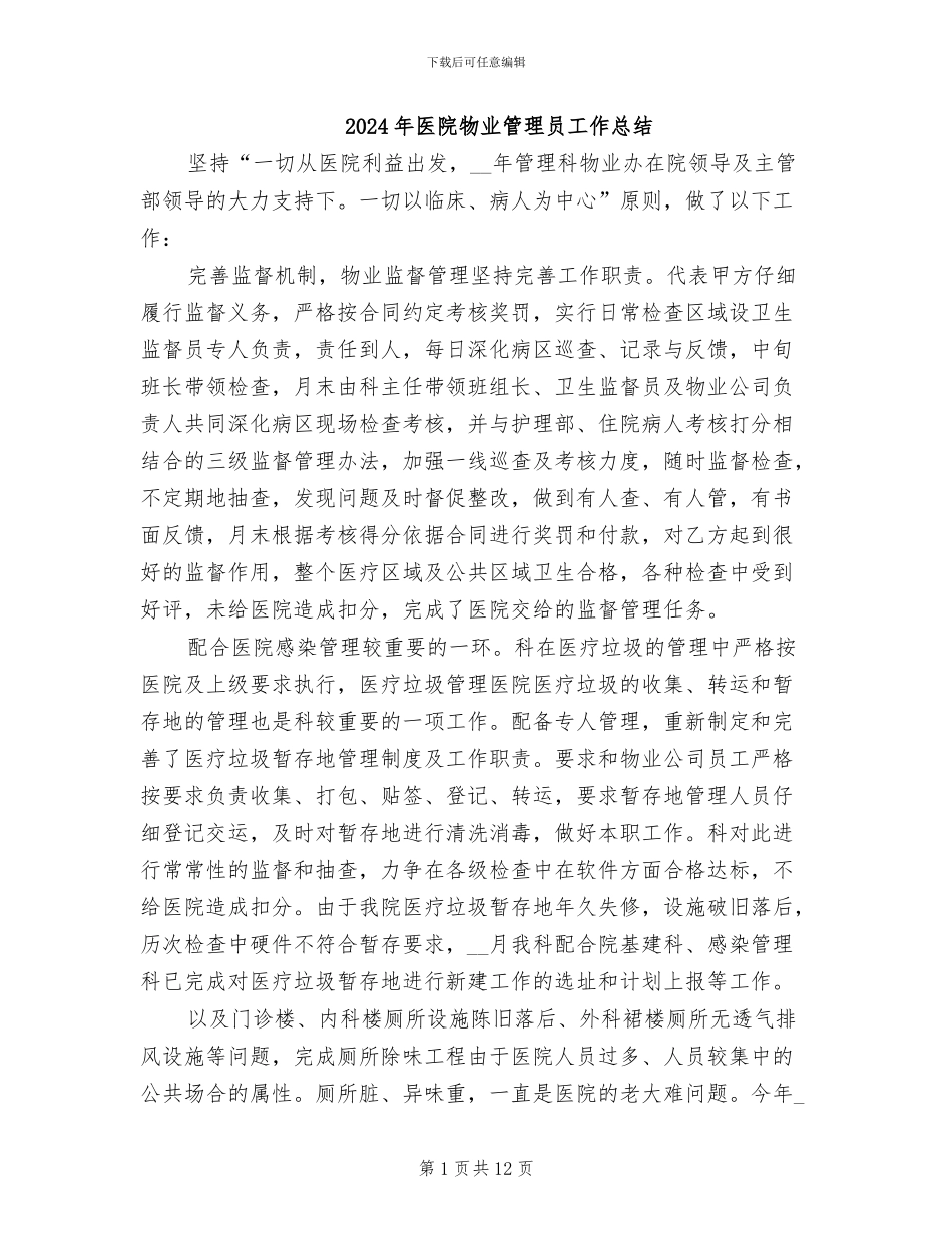 2024年医院物业管理员工作总结_第1页