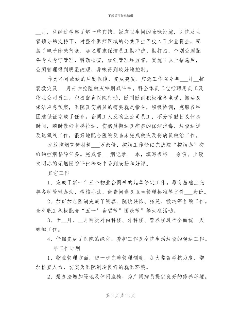 2024年医院物业管理员工作总结_第2页