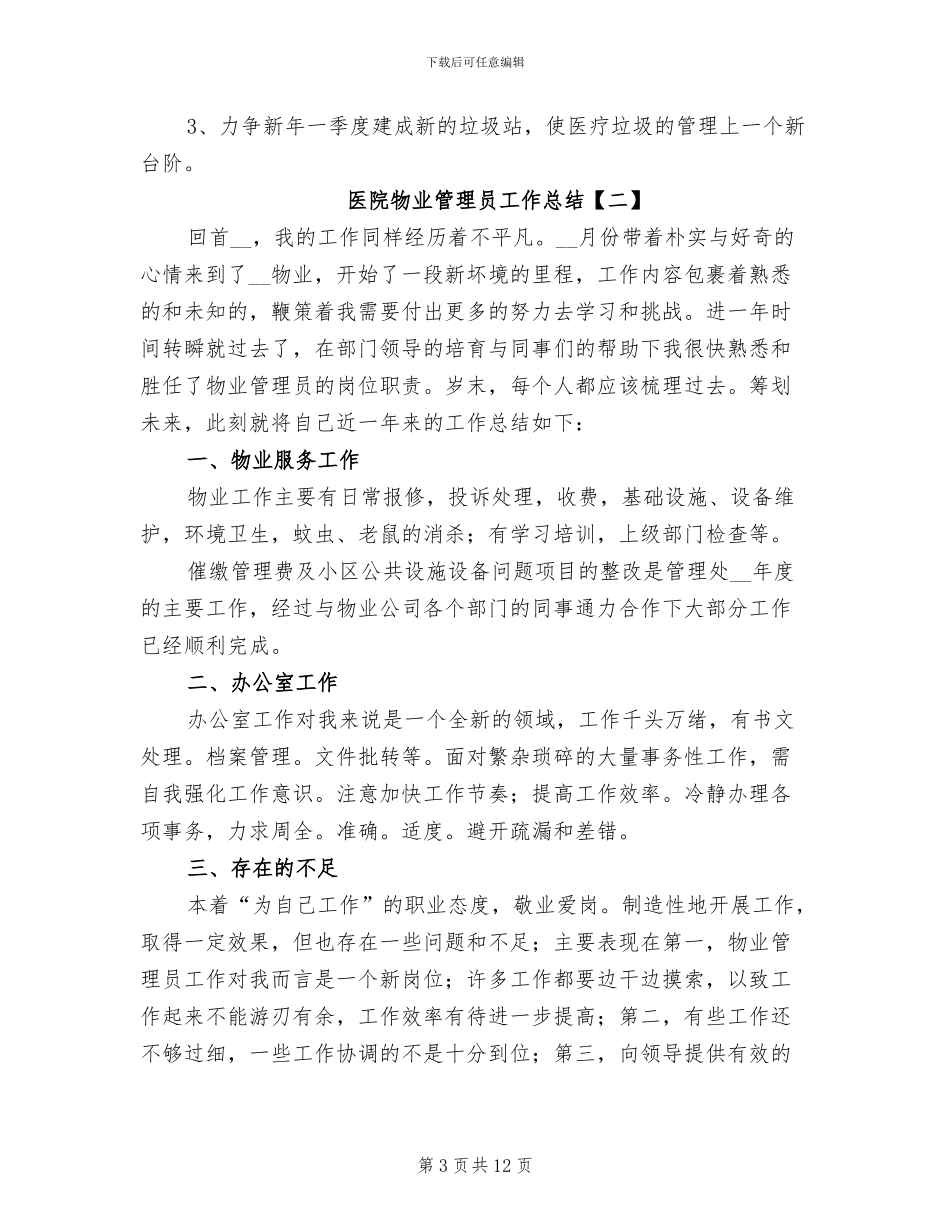 2024年医院物业管理员工作总结_第3页