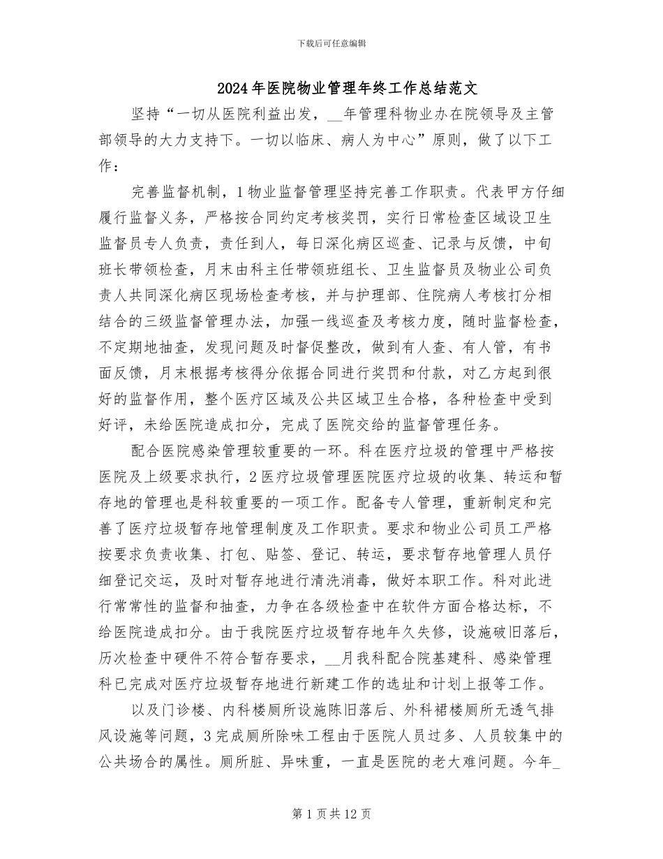 2024年医院物业管理年终工作总结范文_第1页