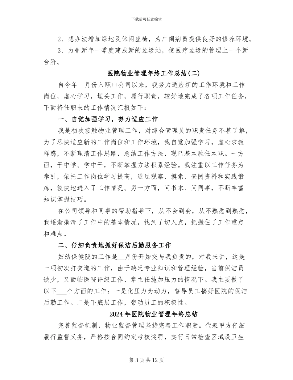2024年医院物业管理年终工作总结范文_第3页