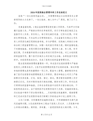 2024年医院物业管理年终工作总结范文