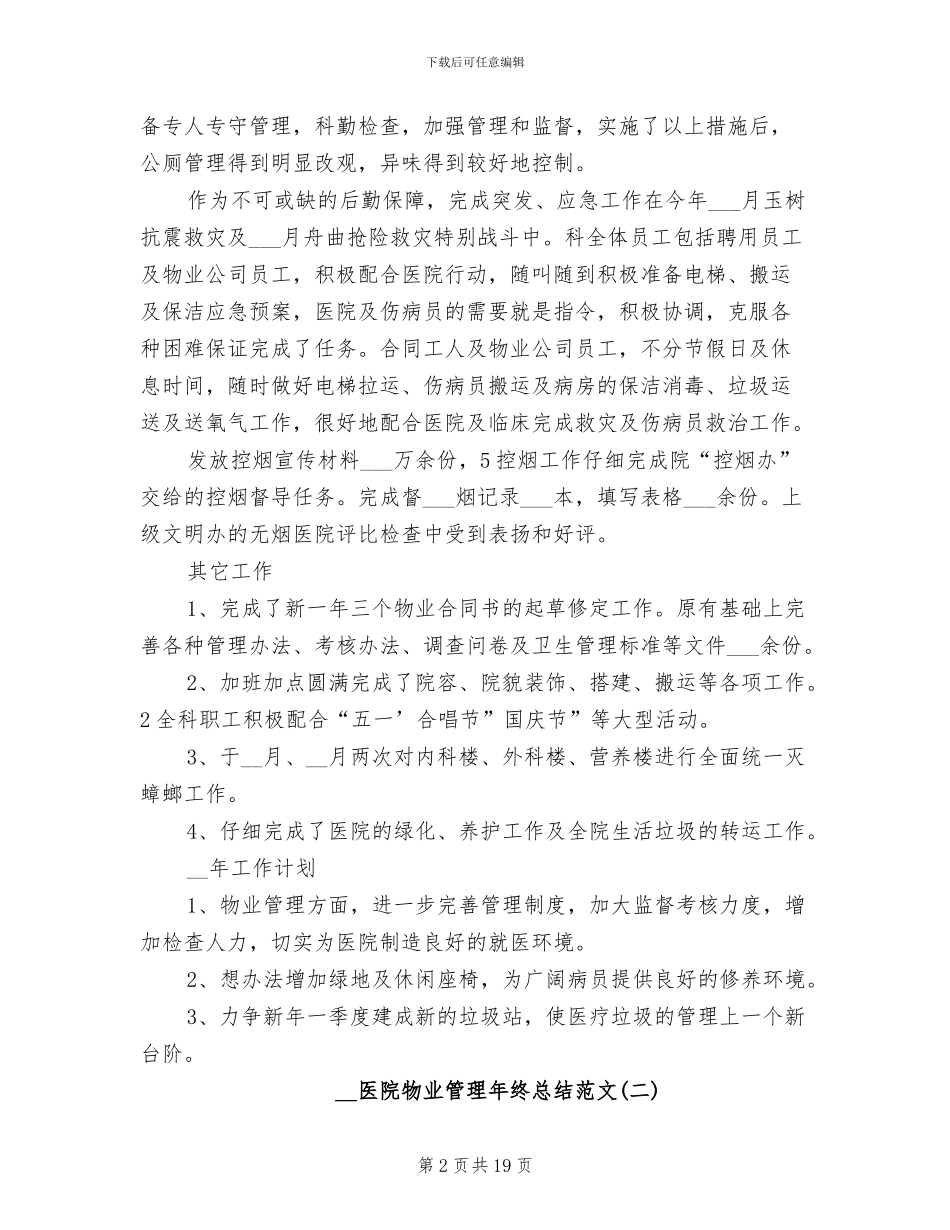2024年医院物业管理年终总结_第2页