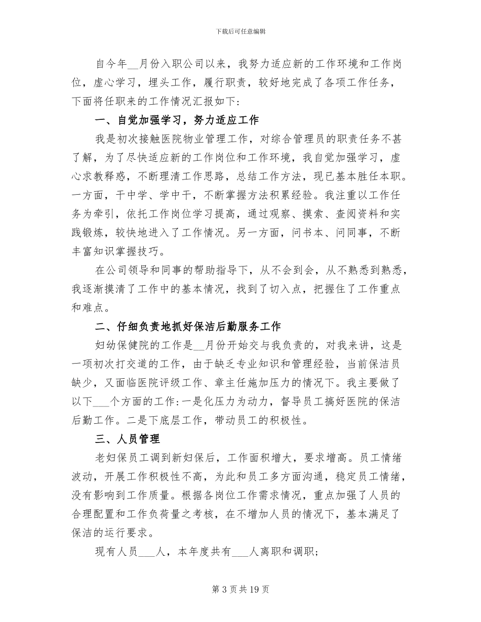 2024年医院物业管理年终总结_第3页