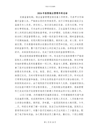 2024年医院物业管理年终总结