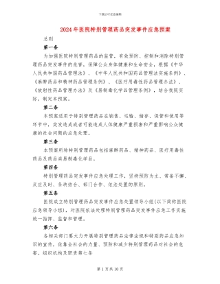 2024年医院特殊管理药品突发事件应急预案