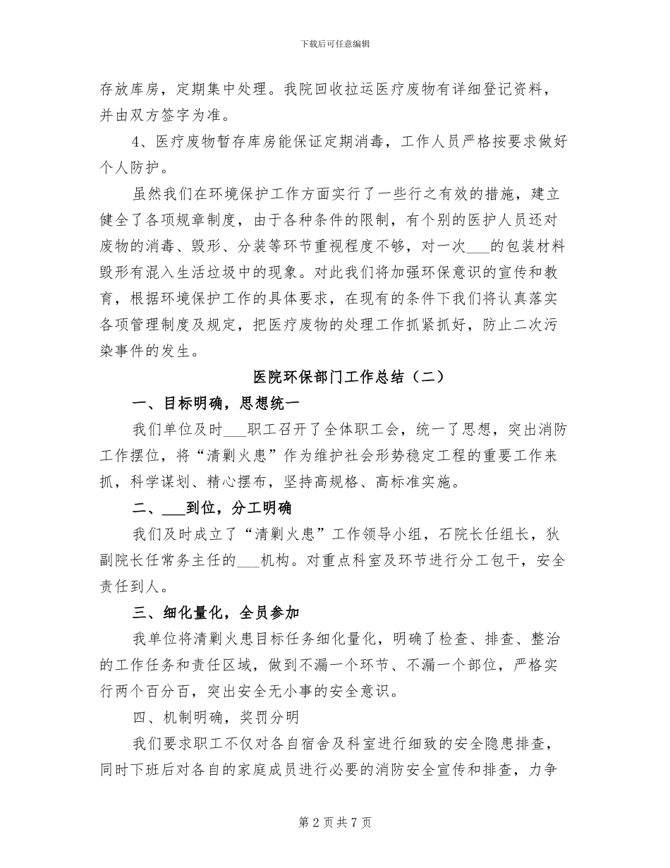 2024年医院环保部门工作总结_第2页