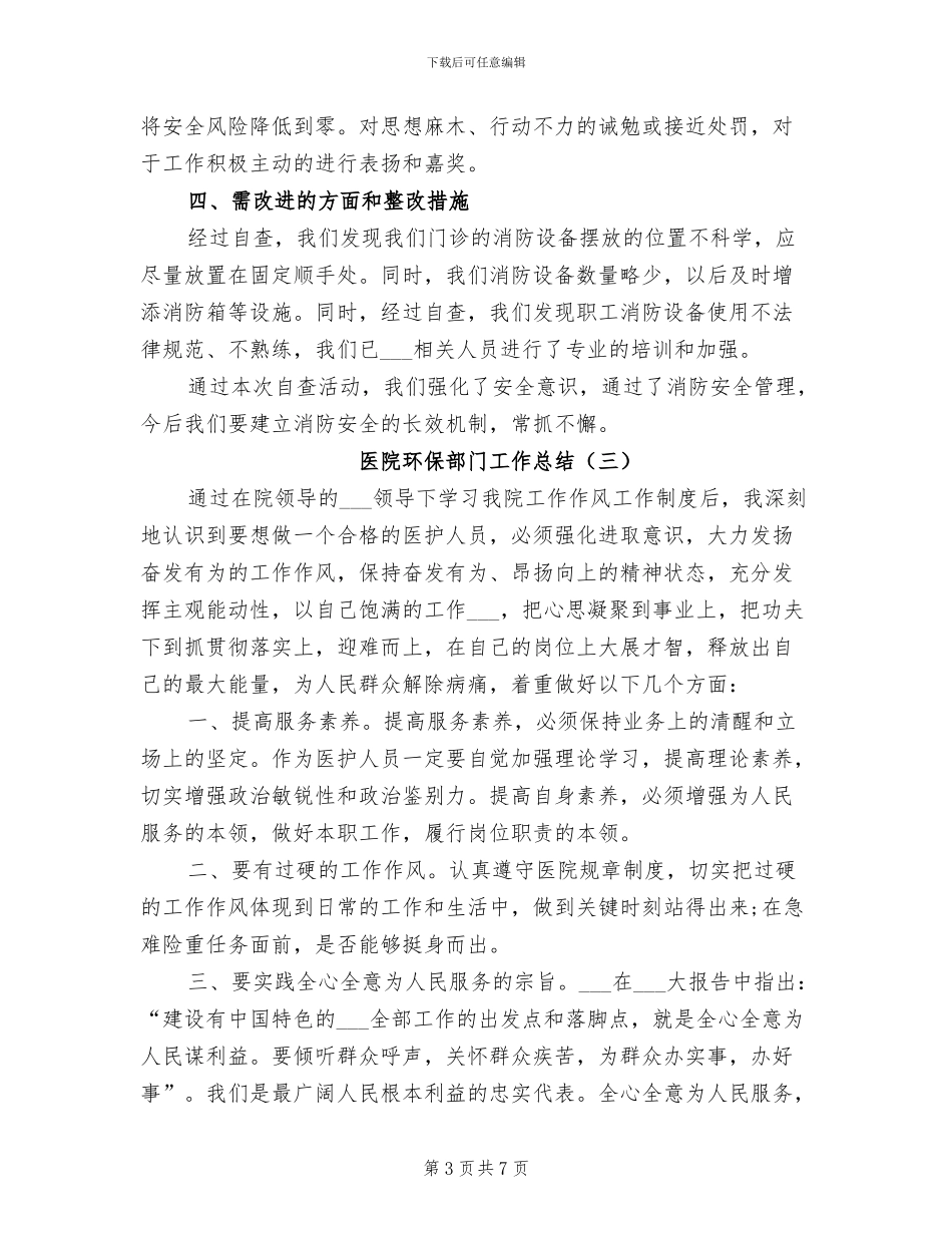 2024年医院环保部门工作总结_第3页