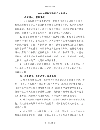 2024年医院环保部门工作总结