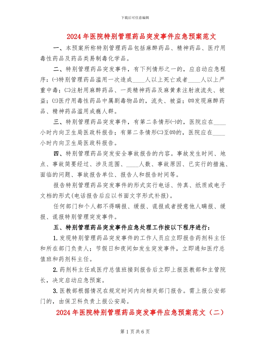 2024年医院特殊管理药品突发事件应急预案范文(2篇)_第1页