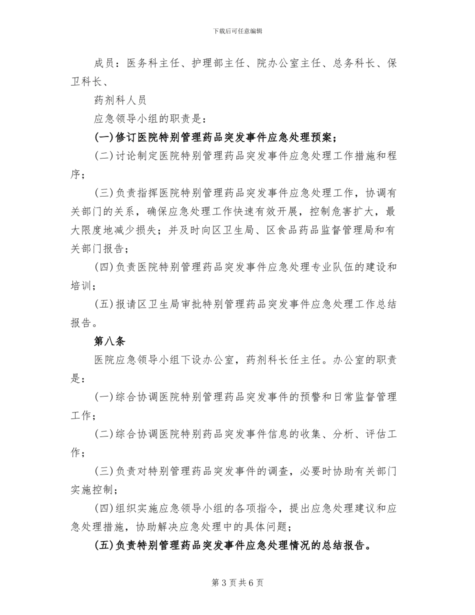 2024年医院特殊管理药品突发事件应急预案范文(2篇)_第3页
