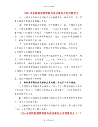 2024年医院特殊管理药品突发事件应急预案范文(2篇)