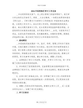 2024年医院物价审计工作总结