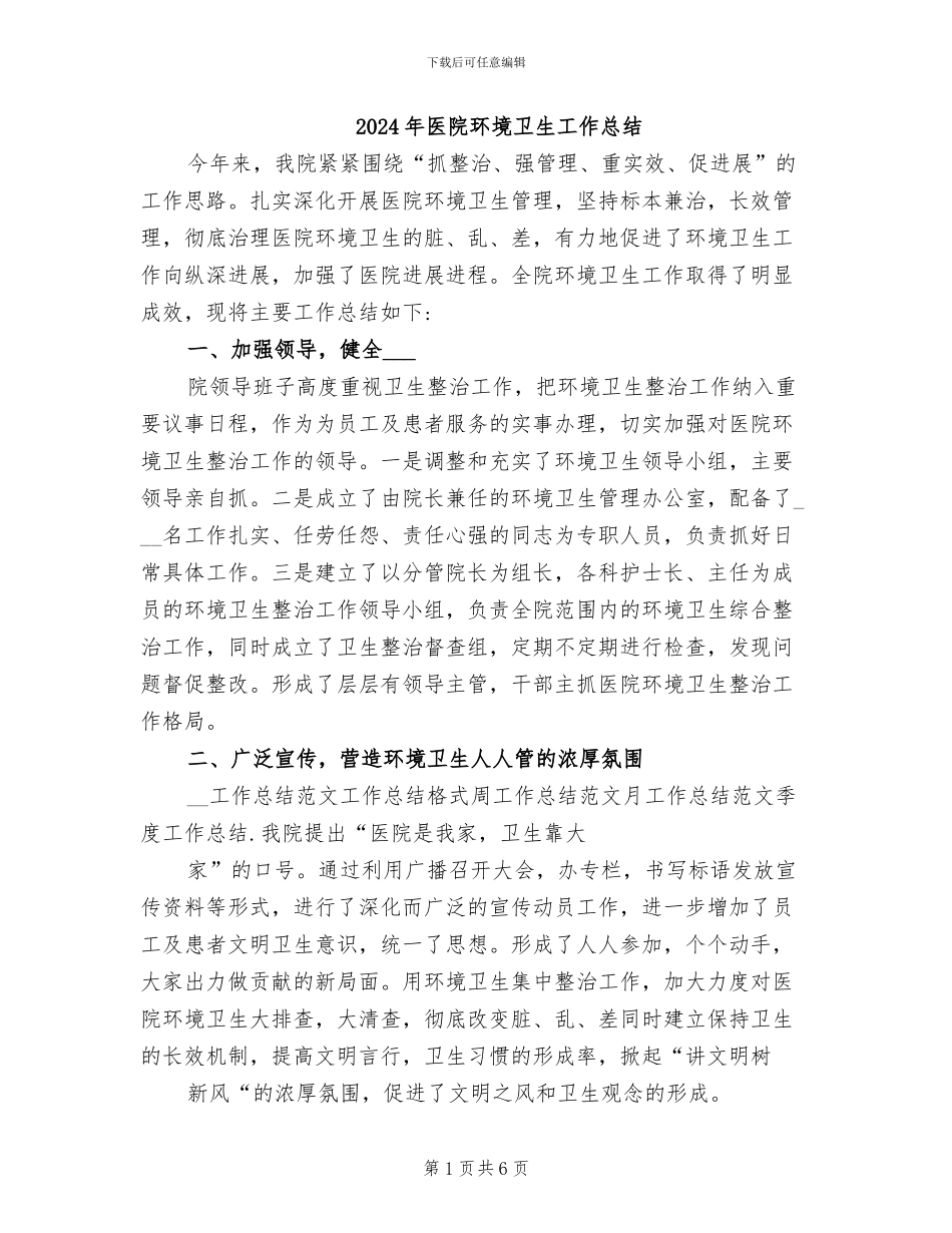 2024年医院环境卫生工作总结_第1页