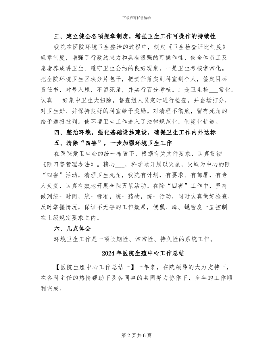 2024年医院环境卫生工作总结_第2页