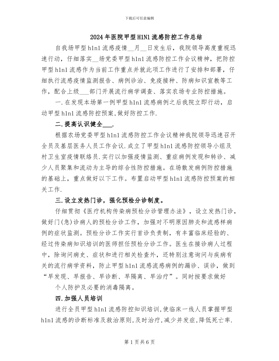 2024年医院甲型H1N1流感防控工作总结_第1页