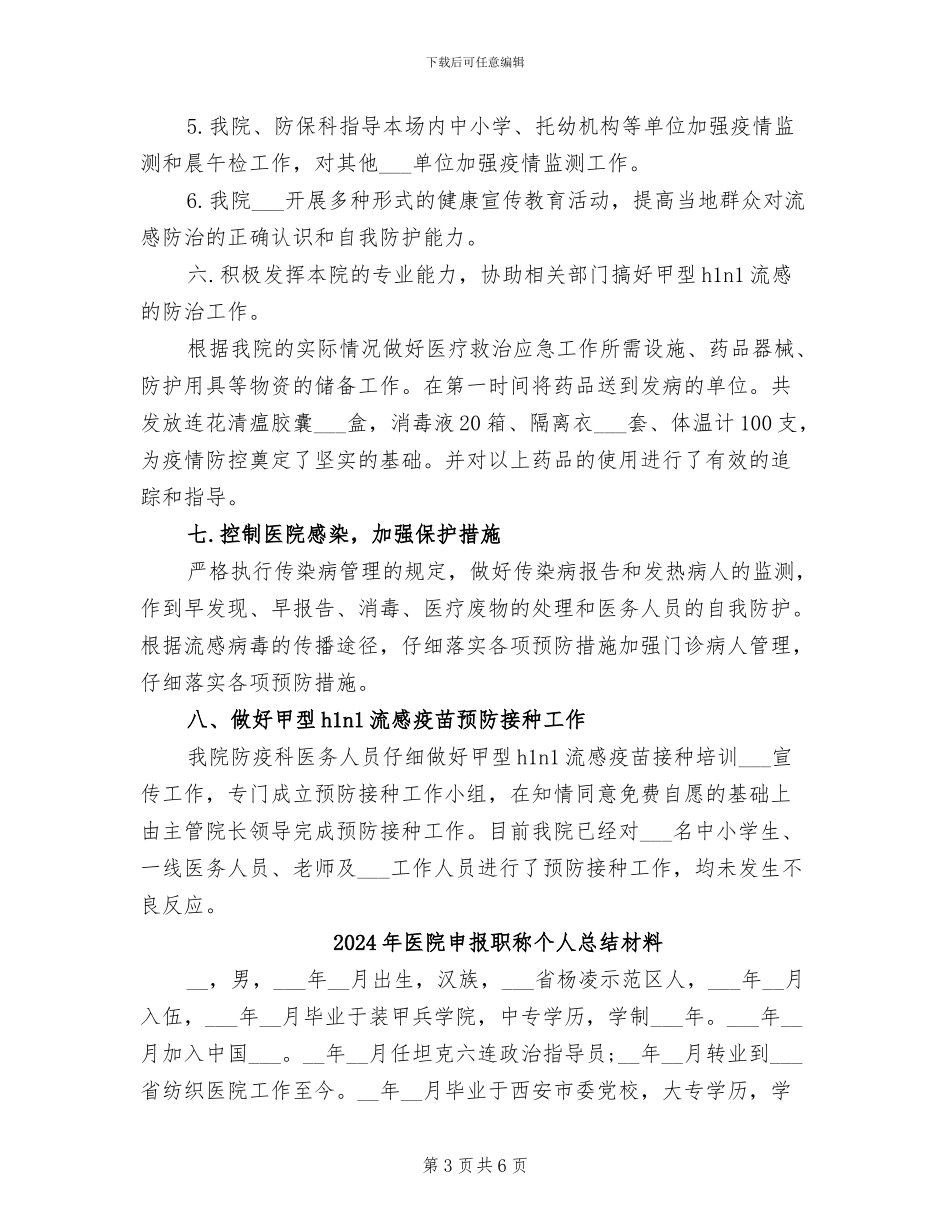 2024年医院甲型H1N1流感防控工作总结_第3页