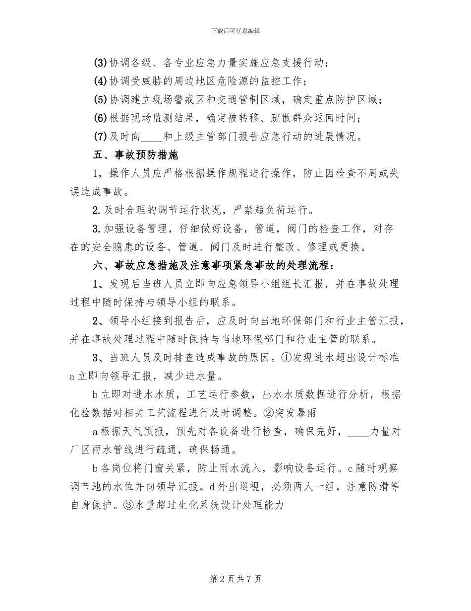 2024年医院污水处理应急预案范文_第2页