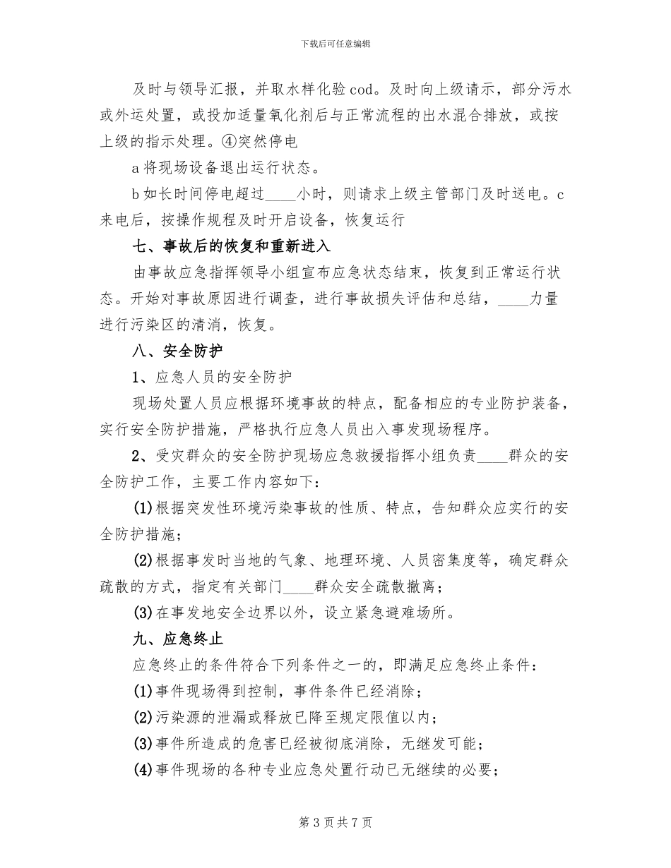 2024年医院污水处理应急预案范文_第3页