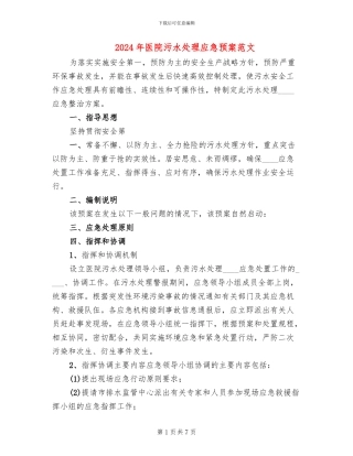 2024年医院污水处理应急预案范文