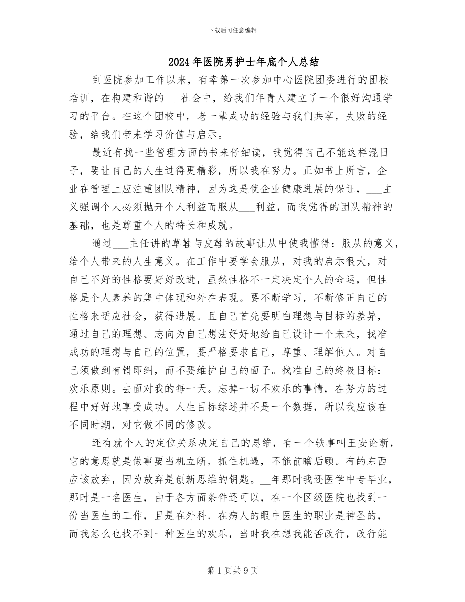 2024年医院男护士年底个人总结_第1页