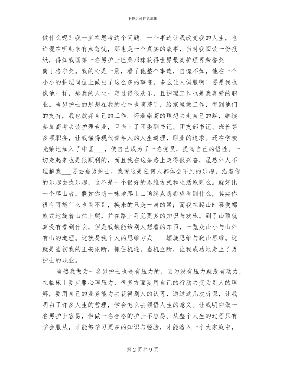 2024年医院男护士年底个人总结_第2页