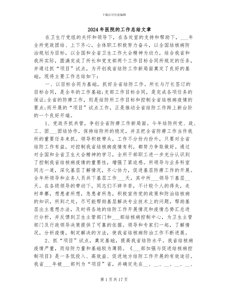 2024年医院的工作总结文章_第1页