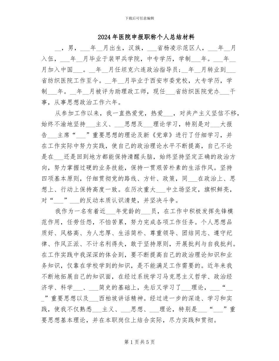2024年医院申报职称个人总结材料_第1页