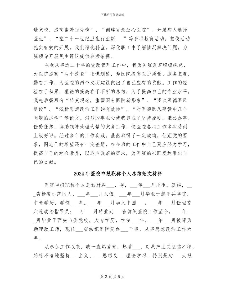 2024年医院申报职称个人总结材料_第3页