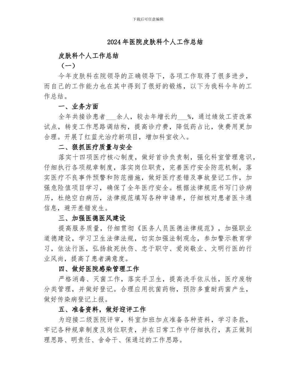 2024年医院皮肤科个人工作总结_第1页