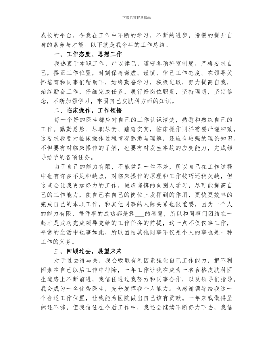 2024年医院皮肤科个人工作总结_第3页