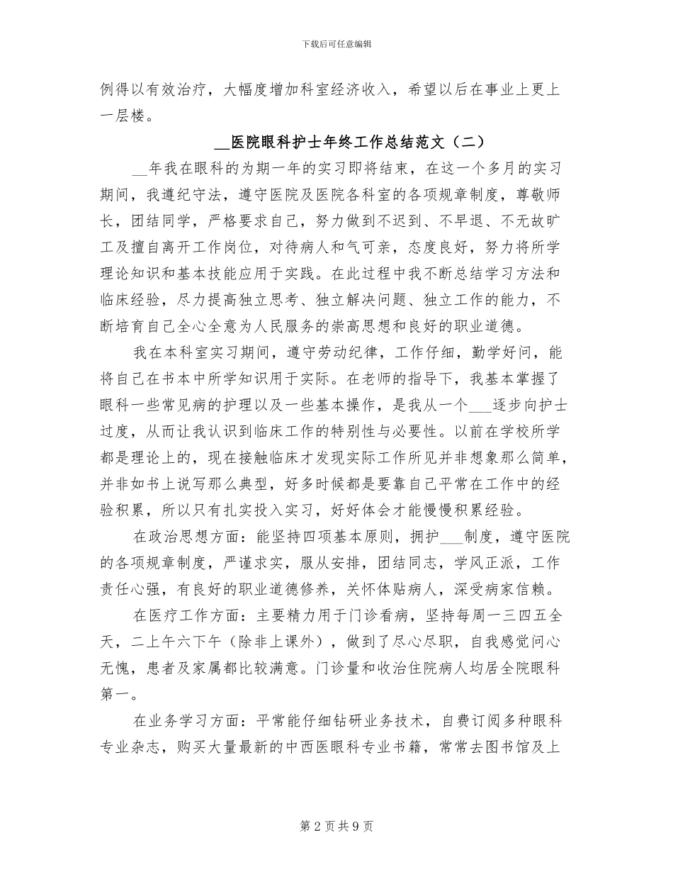2024年医院眼科护士年终工作总结_第2页