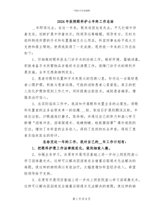 2024年医院眼科护士年终工作总结