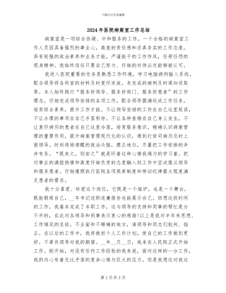 2024年医院病案室工作总结