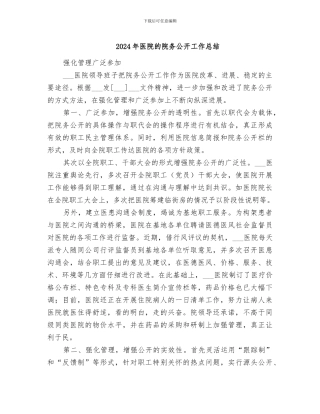 2024年医院的院务公开工作总结