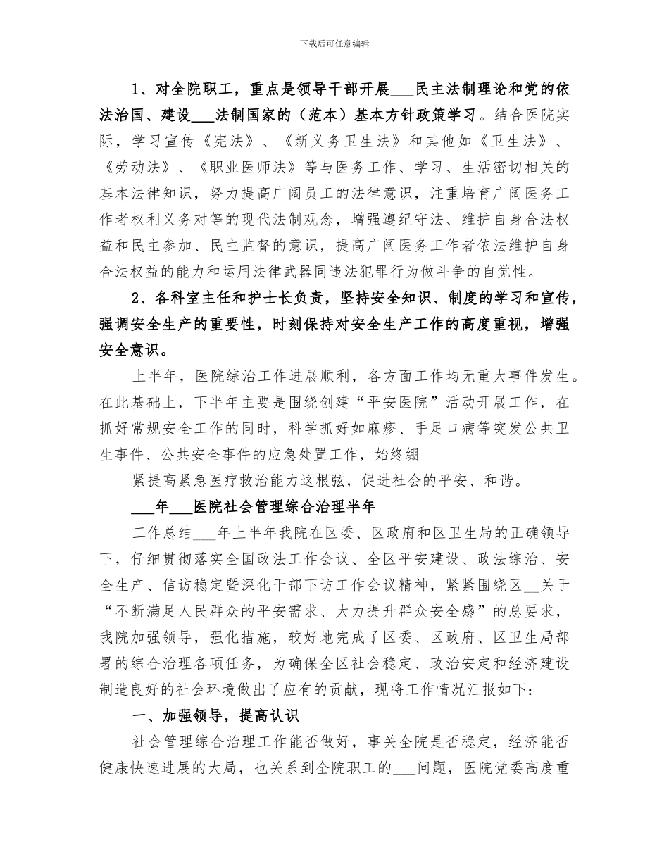 2024年医院社会综合治理工作总结_第3页