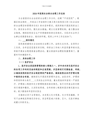 2024年医院社会综合治理工作总结