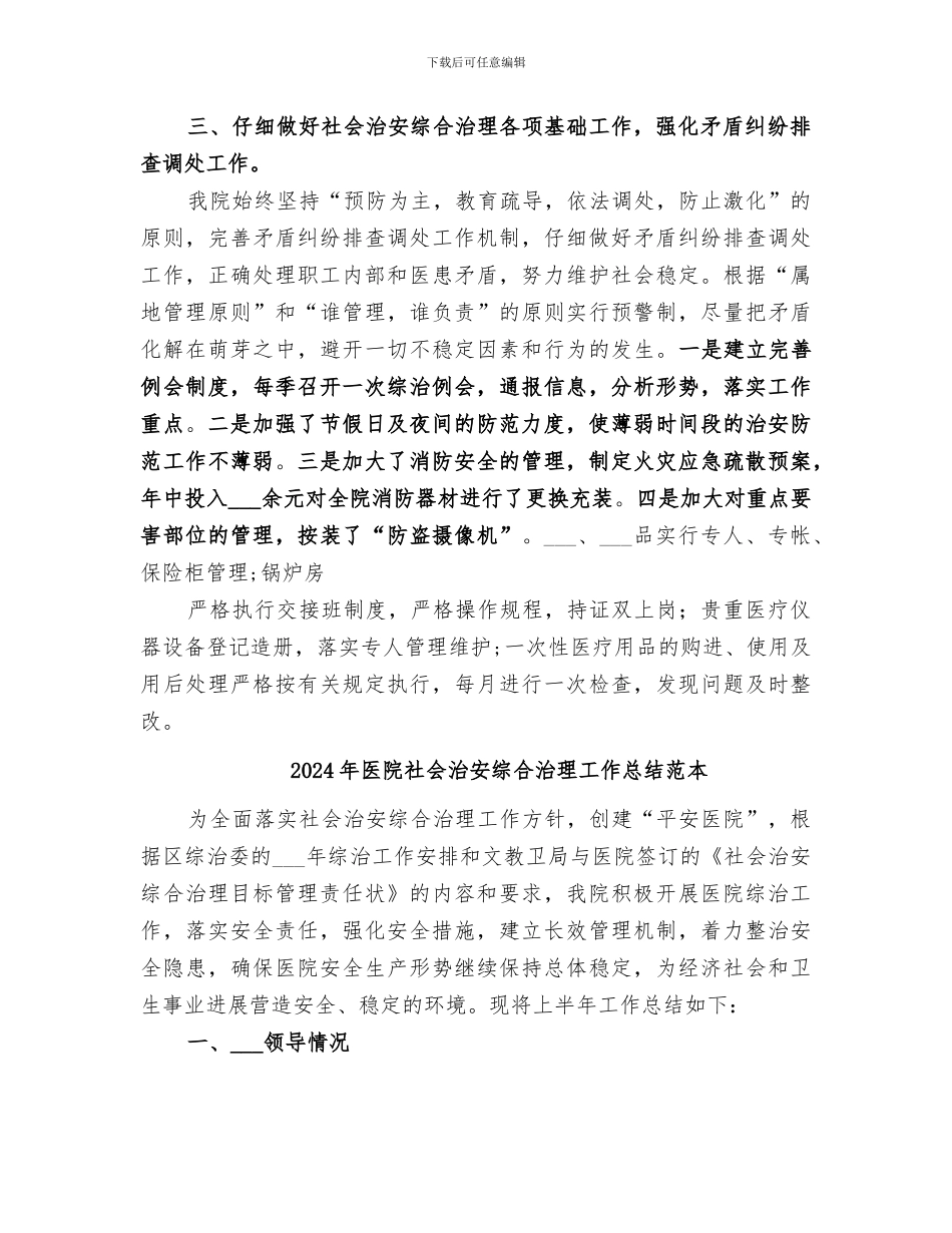 2024年医院社会治安综合治理工作总结范文_第2页