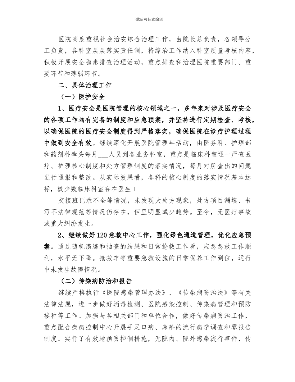 2024年医院社会治安综合治理工作总结范文_第3页