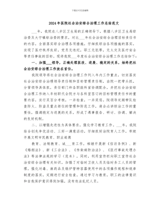 2024年医院社会治安综合治理工作总结范文