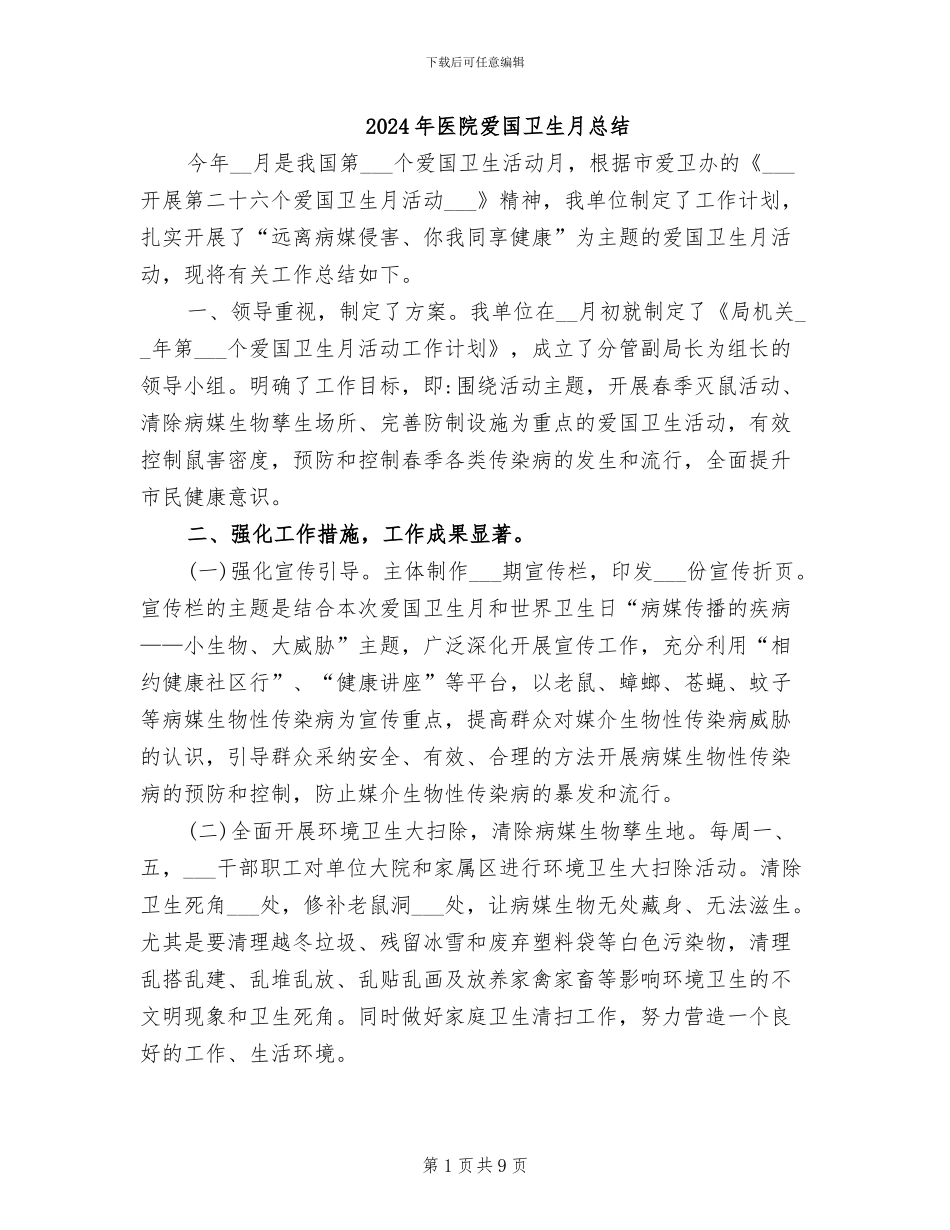 2024年医院爱国卫生月总结_第1页