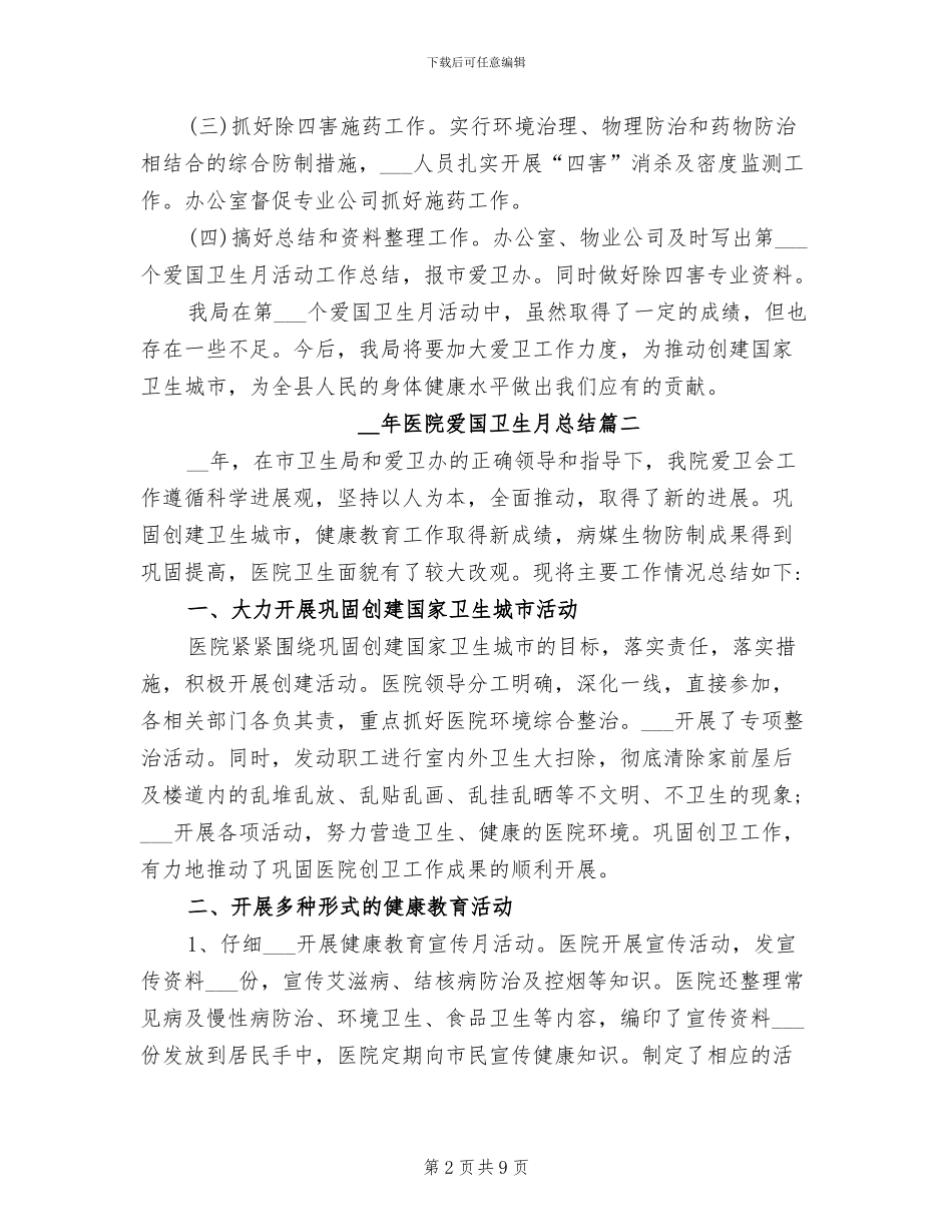 2024年医院爱国卫生月总结_第2页