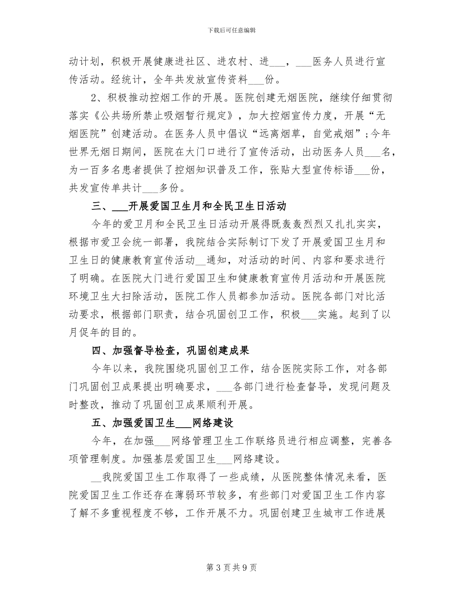 2024年医院爱国卫生月总结_第3页