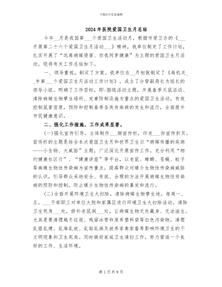 2024年医院爱国卫生月总结